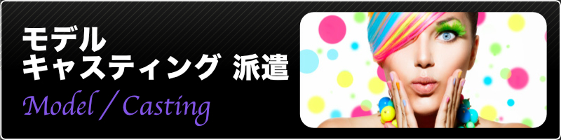 パフォーマー・タレント派遣のパフォーマーズネットワーク｜モデル・キャスティング