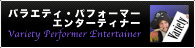 パフォーマー・タレント派遣のパフォーマーズネットワーク｜バラエティ・パフォーマー・エンターテイナー