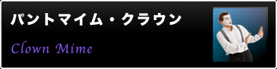 パフォーマー・タレント派遣のパフォーマーズネットワーク｜パントマイム・クラウン