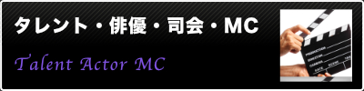 パフォーマー・タレント派遣のパフォーマーズネットワーク｜タレント・俳優・司会・MC