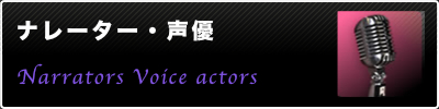 パフォーマー・タレント派遣のパフォーマーズネットワーク｜ナレーター・声優