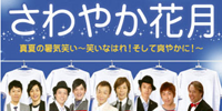 吉本興業創業100周年特別夜公演「さわやか花月」